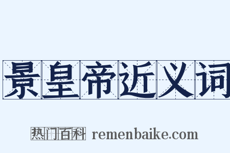 景皇帝近义词是什么意思的图片